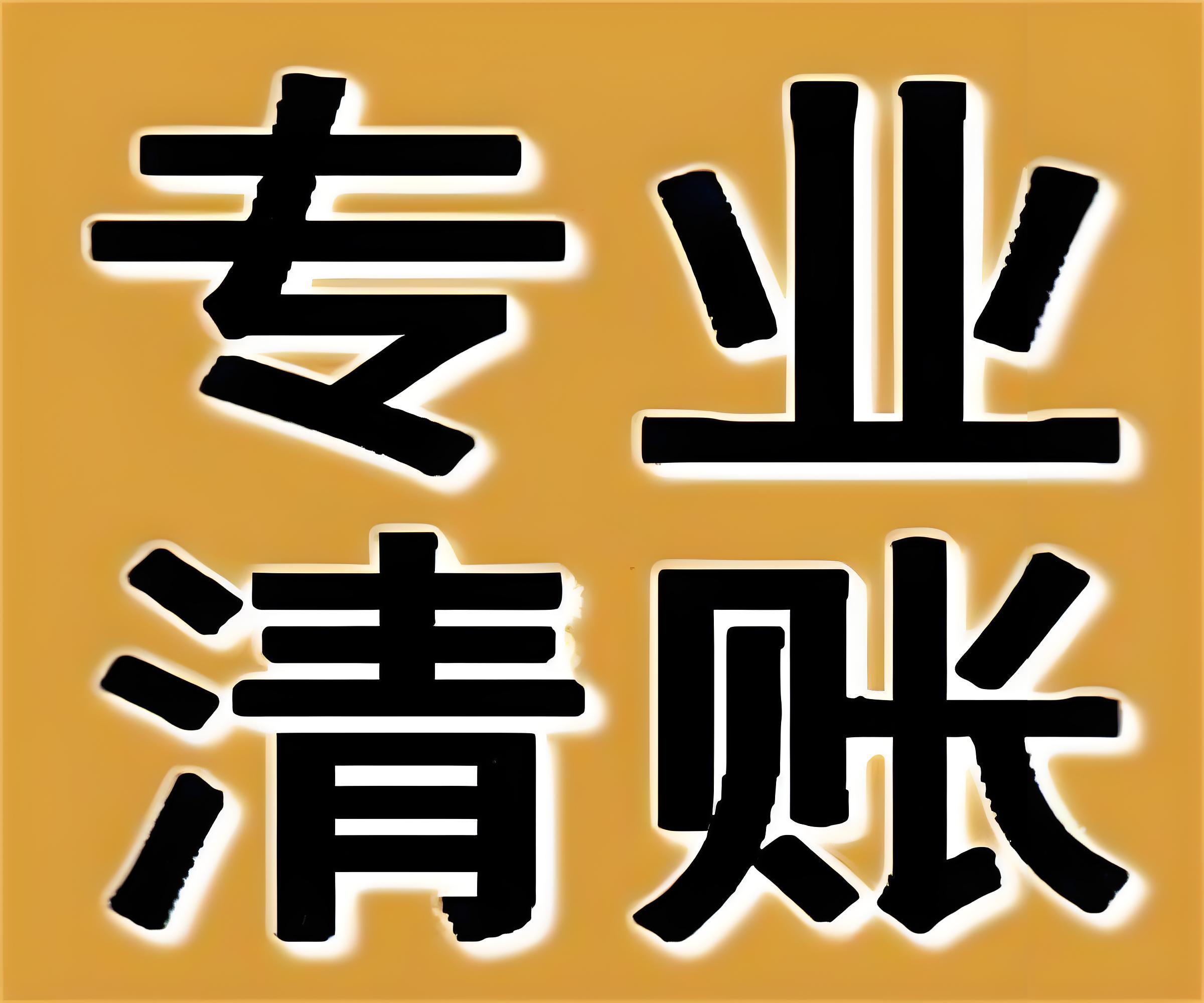 温州收账公司